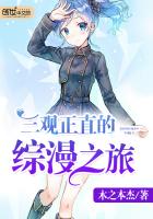 三观正直的综漫之旅笔趣阁