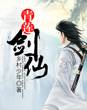 青莲剑仙笔趣阁