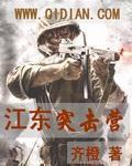 江东突击营笔趣阁