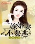 爱她入骨：二嫁婚妻不要逃笔趣阁