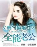 豪门暖婚之全能老公笔趣阁