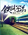 铁路子弟笔趣阁