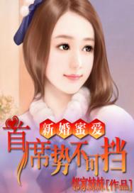 新婚密爱：首席势不可挡笔趣阁