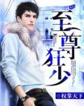 至尊狂少笔趣阁