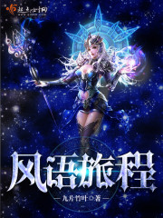 风语旅程笔趣阁