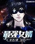 最强女婿笔趣阁