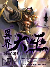 异界大巫笔趣阁