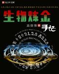 生物炼金手记笔趣阁