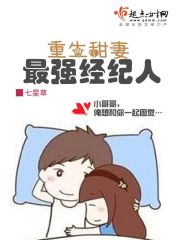 重生甜妻之最强经纪人笔趣阁