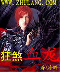 狂煞血龙笔趣阁