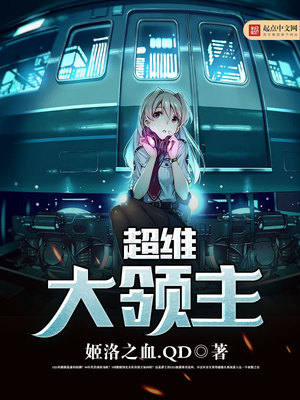 超维大领主笔趣阁