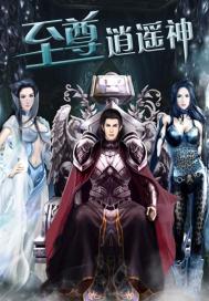 至尊逍遥神笔趣阁