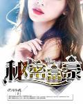 秘密富豪笔趣阁
