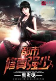 都市修真强少笔趣阁