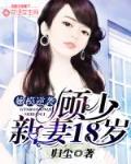 嫩模逆袭：顾少新妻18岁笔趣阁