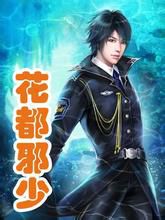花都邪少笔趣阁