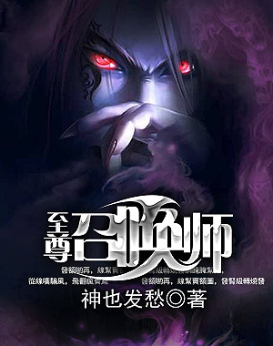 至尊召唤师笔趣阁