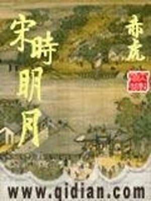 宋时明月笔趣阁