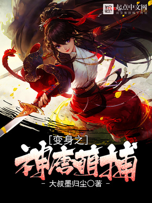 变身之神唐萌捕笔趣阁