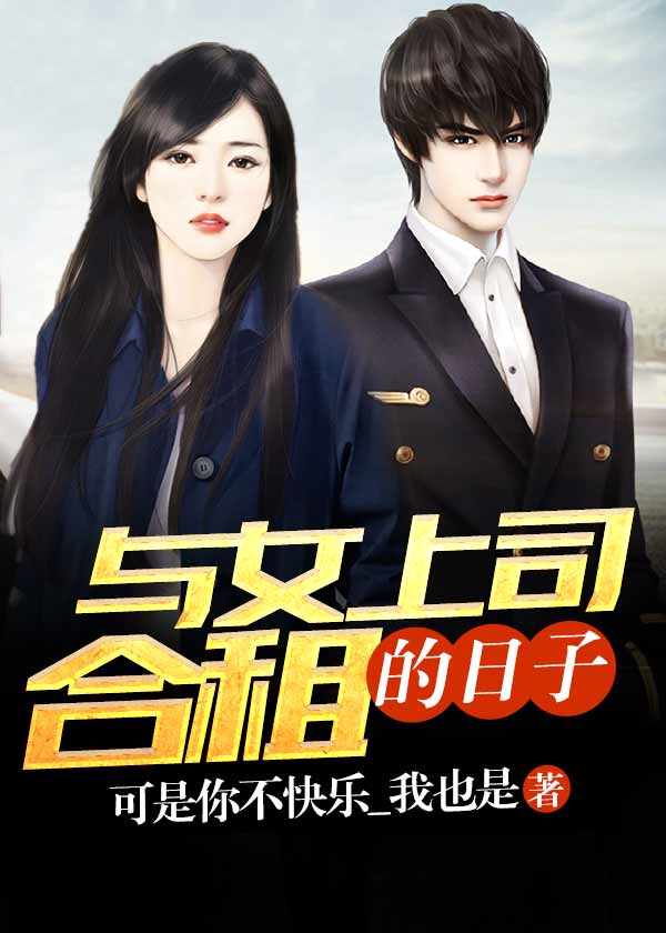 与女上司合租的日子笔趣阁