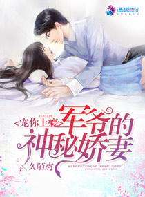 宠你上瘾：军爷的神秘娇妻笔趣阁