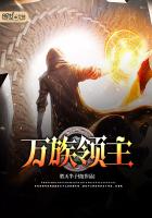 万族领主笔趣阁