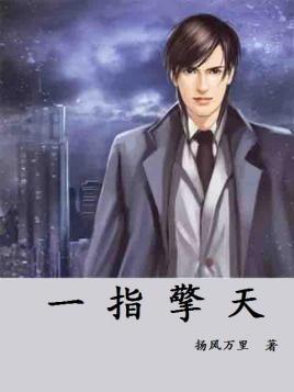 一指擎天笔趣阁