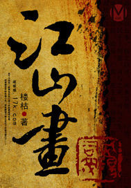 江山画笔趣阁