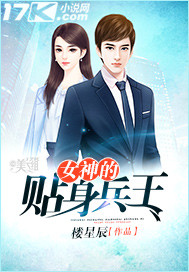 女神的贴身兵王笔趣阁