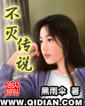 不灭传说笔趣阁