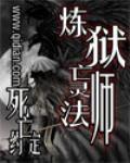炼狱亡灵法师笔趣阁