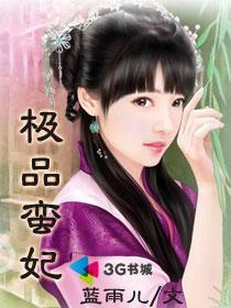极品蛮妃笔趣阁