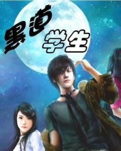 黑道学生笔趣阁