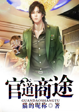 官道商途笔趣阁