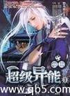 我的超级异能笔趣阁