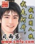 我是阿斗，我不用人扶笔趣阁