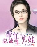 总裁帮忙生个娃笔趣阁