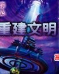 重建文明笔趣阁