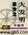 重生之大发明笔趣阁