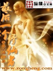 最后一个修仙者笔趣阁