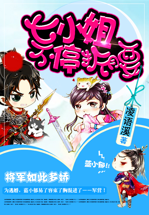 将军如此多娇：七小姐给跪了笔趣阁