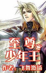 至尊少年王笔趣阁