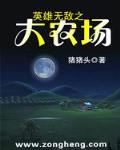 英雄无敌之大农场笔趣阁