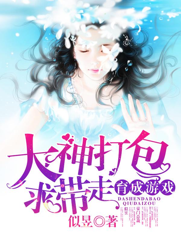 育成游戏：大神打包求带走笔趣阁