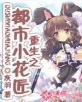 重生之都市小花匠笔趣阁