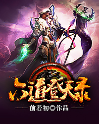 六道登天录笔趣阁