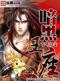 暗黑王座笔趣阁