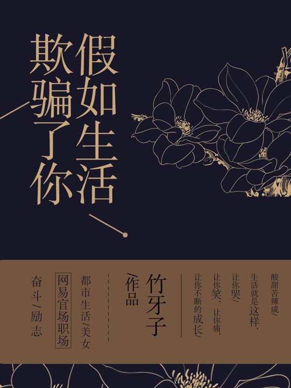 假如生活欺骗了你笔趣阁