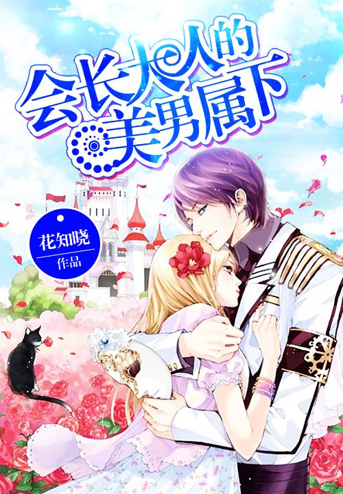 会长大人的美男属下笔趣阁