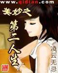 美妙之第二人生笔趣阁